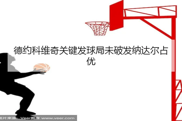 de-yue-ke-wei-qi-guan-jian-fa-qiu-ju-wei-po-fa-na-da-er-zhan-you-2-861.jpg